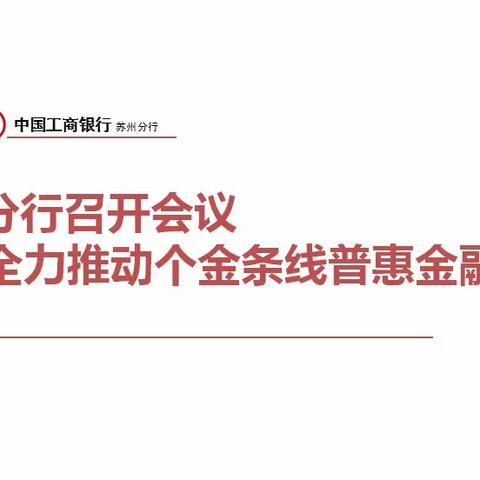 苏州分行召开会议全力推动个金条线普惠金融工作