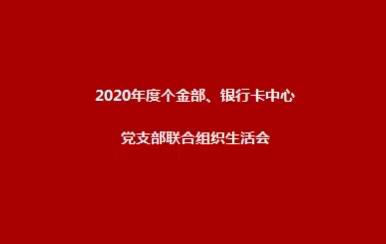 个金部、银行卡中心党支部联合召开2020年度组织生活会