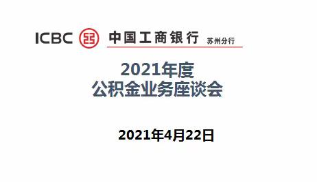 工行苏州分行成功召开2021年公积金业务座谈会