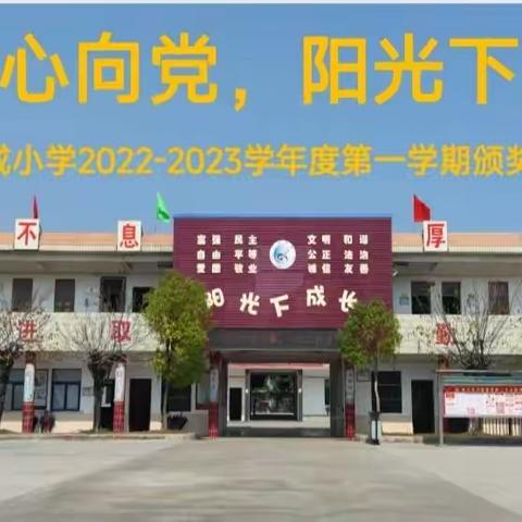 少年心向党，阳光下成长——下成小学2022-2023学年度第一学期颁奖会