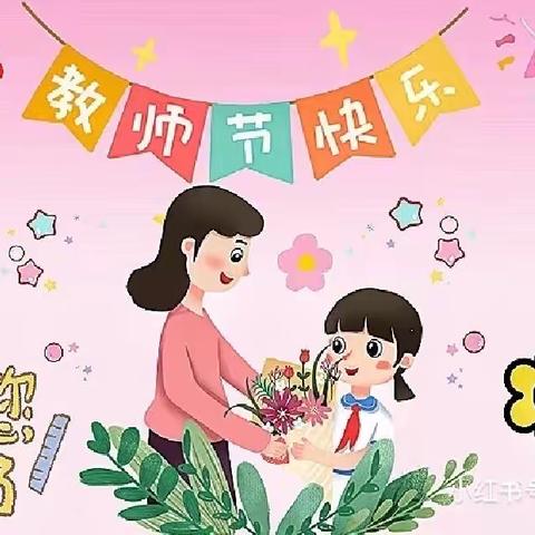 “暖暖祝福心，浓浓师幼情”——河庄坪镇中心幼儿园庆教师节主题美篇