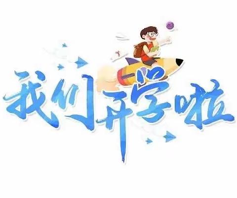 立志向 修品行 乘风破浪向未来——偃师区第三实验小学2023年秋季开学欢迎仪式