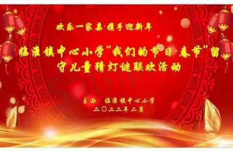 欢乐一家亲  携手迎新年——临淮镇中心小学“我们的节日-春节”留守儿童猜灯谜联欢活动