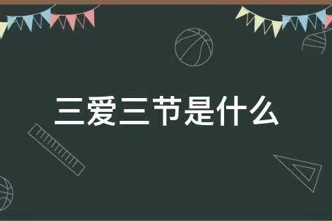 “心存三爱，践行三节”——亳州市幼儿园主题教育活动