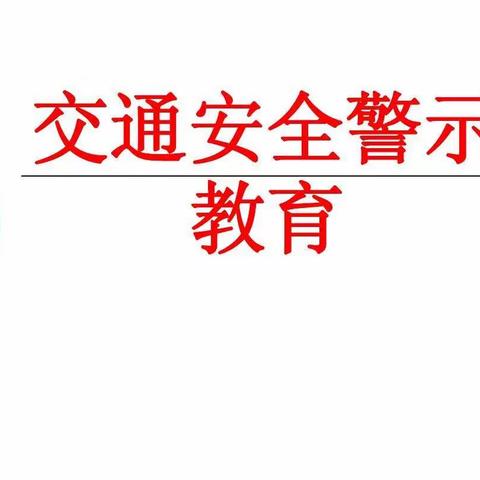 骏强公司“道路交通安全警示会议”