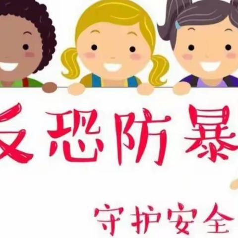 防恐防暴 共建共防——中东镇中心幼儿园防恐防暴演练