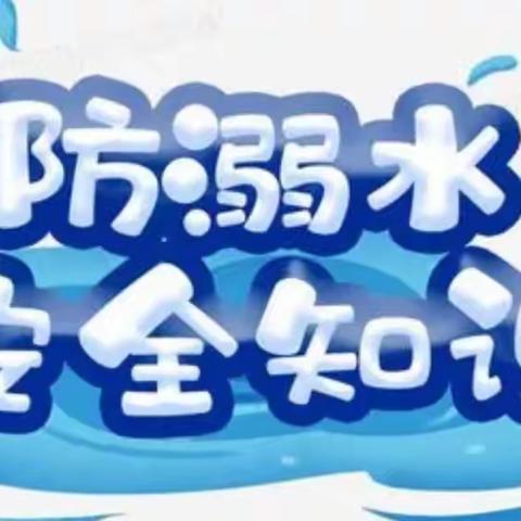 扶绥县中东镇中心幼儿园2022年春季学期防溺水及急救知识主题宣传活动