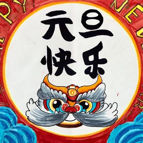 新岁序开，共赴新程——汝州市二中元旦书画展