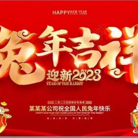 2023年胜丰物业公司祝全体业主新春快乐，阖家幸福！