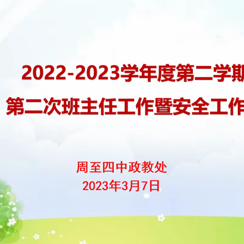 抓细节    重落实——周至四中2022—2023学年度第二学期第二次班主任工作暨安全工作会纪实