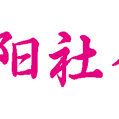 体验、探索、收获！