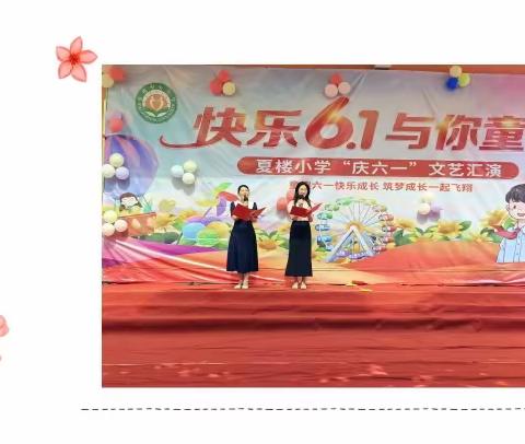 与你童行  一起飞翔 ——刘振屯镇夏楼小学六一文艺汇演精彩无限