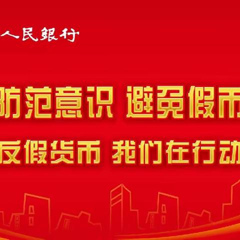 洛河支行反假货币及不易流通币宣传总结