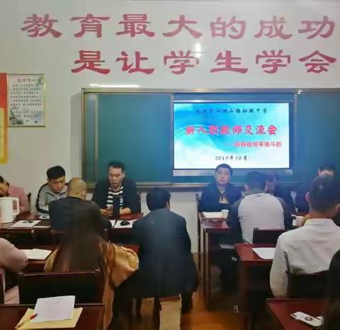 沅江市泗湖山镇初级中学新入职教师交流会                                          ——青春是用来奋斗的