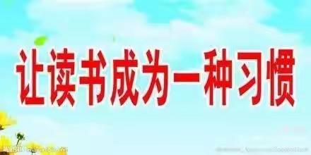 【“三抓三促”行动进行时】书香伴我行，好书共分享”武家小学阅读活动