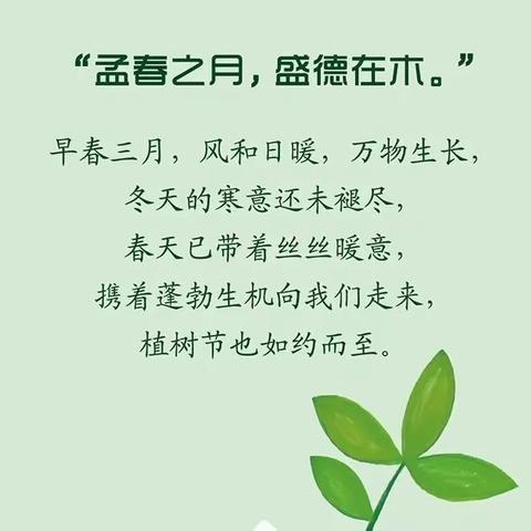 孟春之月，盛德在木——庆云县成德小学植树节倡议书