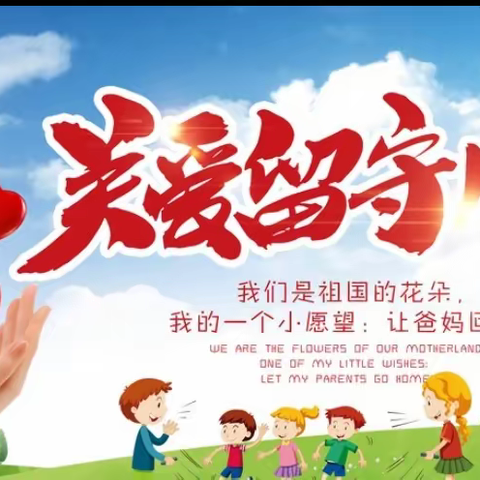 【能力作风建设年】延寿县东风小学参加“童心港湾”关爱留守儿童活动纪实