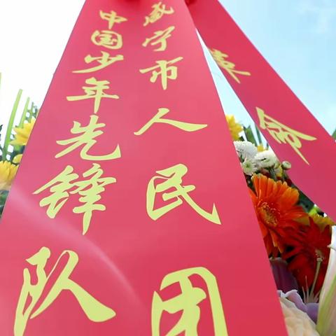 歌声献英烈 哀思祭忠魂——咸安区实验学校参加咸宁市2021年烈士公祭活动