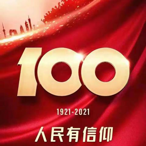 农行宝鸡渭滨区支行热烈庆祝建党100周年