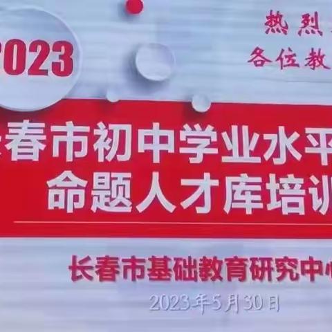 科学命题，评价育人———长春市初中生物学学业考试命题人才库培训