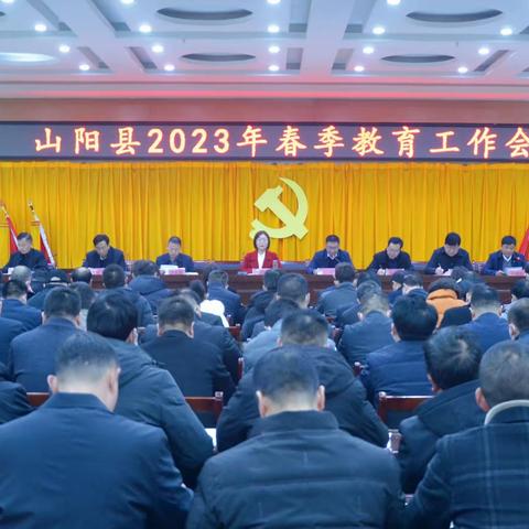 山阳县2023年春季教育工作会召开