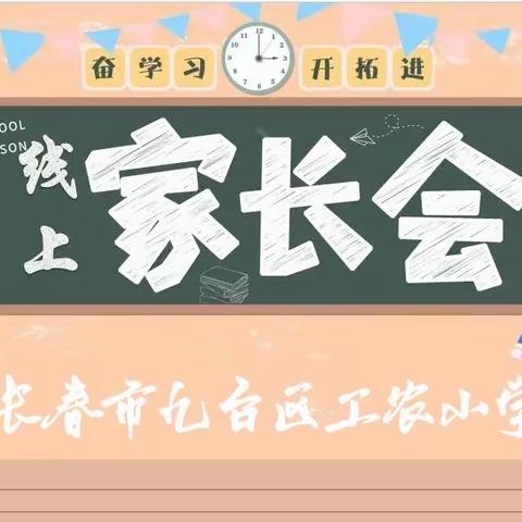 上下一心同克时艰，家校携手共育未来——九台区工农小学线上家长会系列活动纪实