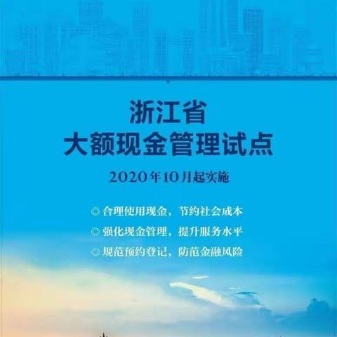 加强大额现金管理 提高现金服务水平—交通银行上虞营业部开展大额现金管理宣传