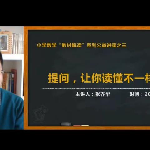 “深度提问”中理解教材--听张齐华《提问-让你读懂不一样的教材》体会