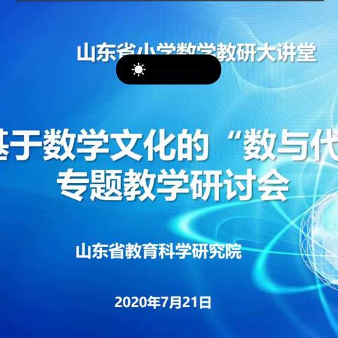 感受数学文化，做数学文化人——基于数学文化的“数与代数”专题教学研讨会