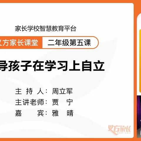 开发区北邑小学二年级家长观看家庭教育直播课——《引导孩子在学习上自立》