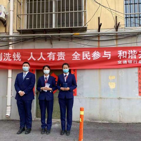 交通银行新泰支行反洗钱宣传活动在进行