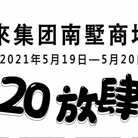 【南墅利客來】520放肆购❗活动时间：2021年5月19-20