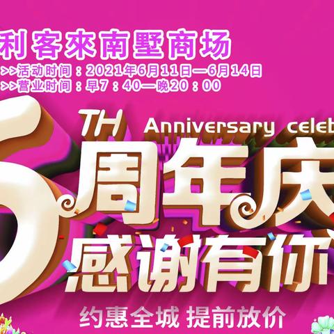 【利客來南墅商场】端午正当时～💝当六周年庆典遇上端午节…🕙 活动时间：2021年6月11日-14日