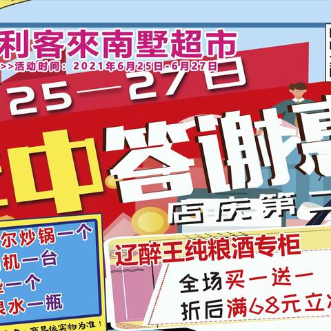 【利客來南墅商场】店庆第二波🌟年终答谢惠🎀活动时间：2021年6月25日-6月27日