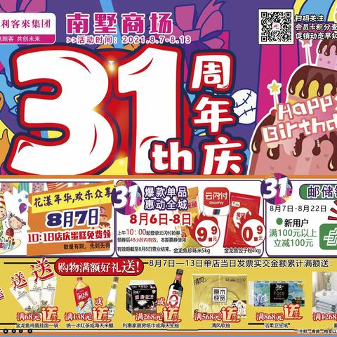 【利客來南墅商场】8月搞事情 | 剧透来袭！31周年庆剧透来喽！！活动时间：2021年8🈷️7日-8🈷️13日