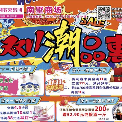 【南墅利客來】双11潮品惠❗活动时间：2021年11🈷️11日-11🈷️14日