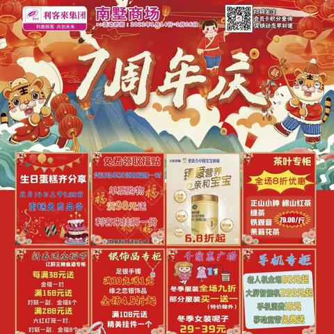 【利客來南墅商场】7周年店庆🍬钜惠来袭❗❗❗ 活动时间：2022.1.14-2022.1.16