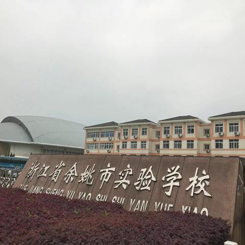 兴义市阳光书院教师赴余姚学习之旅