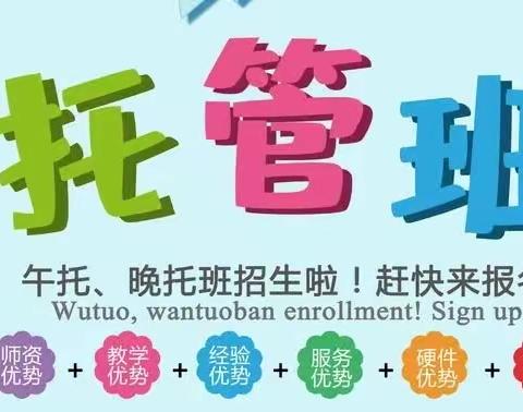 托管班火热招生啦  春季托管预定