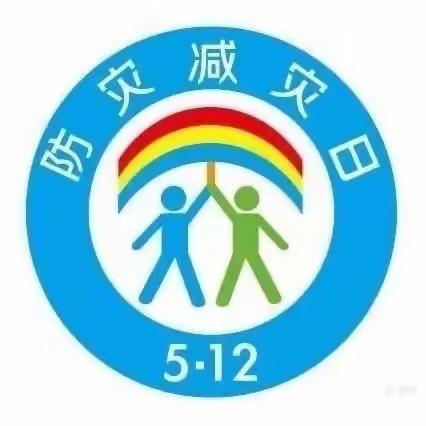 〔防灾减灾，从我做起〕海蓝王国幼儿园“防灾减灾日”宣传活动