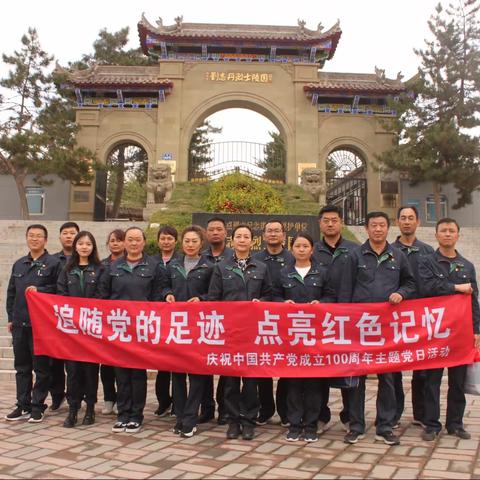 追随红色足迹  厚植革命情怀一延安公司党支部开展庆祝中国共产党成立 100 周年主题党日活动