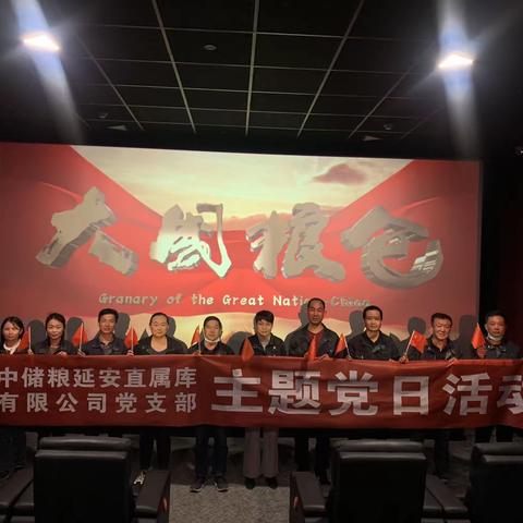 端牢中国饭碗 保障粮食安全           —延安公司党支部开展主题党日观影活动