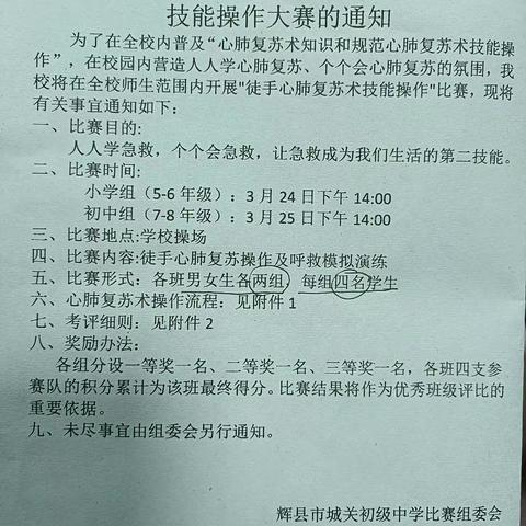 2022年3月我校即将开展学生心肺复苏术技能操作大赛资料留存