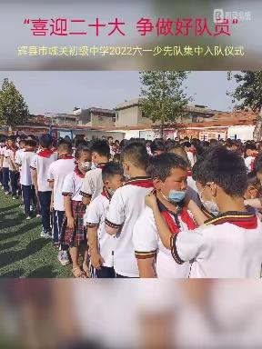 “喜迎二十大  争做好队员”——城关初级中学2022六一少先队集中入队仪式