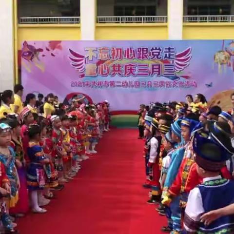 市二幼开展“不忘初心跟党走，童心共庆三月三”民俗文化活动——为建党100周年献礼