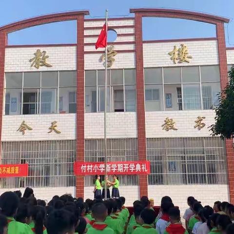 新学伊始，扬帆起航——付村小学开学典礼