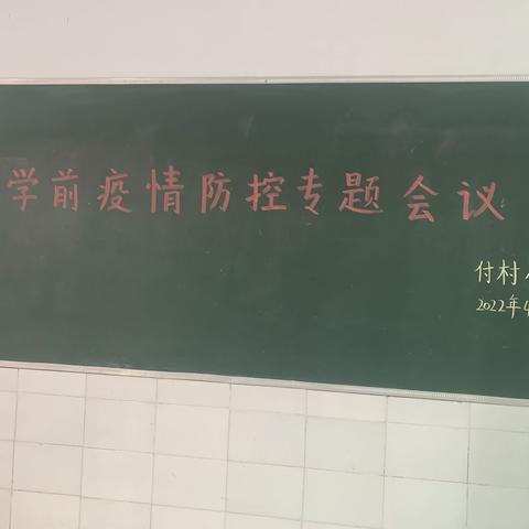 付村小学开学前疫情防控演练