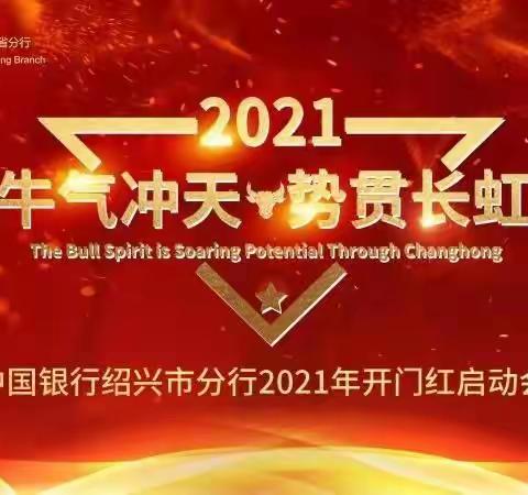 “牛气冲天，势贯长虹”中国银行绍兴市分行2021年开门红启动会