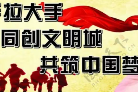 倪集街道办事处中心小学升旗仪式暨小手拉大手——创卫生城纪实