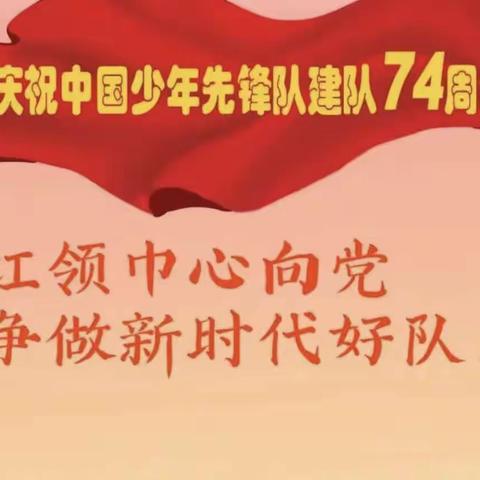 红领巾心向党，争做新时代好队员——2023年度秋期羊册镇古城学校少先队员入队仪式